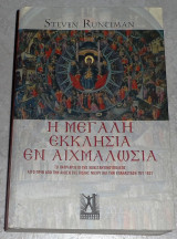 Η Μεγάλη Εκκλησία εν αιχμαλωσία Steven Runciman 2010