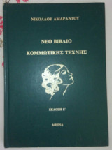 Νεο βιβλιο κομμωτικης τεχνης