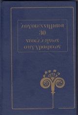 Λογοτεχνήματα 30 Νεοελλήνων Συγγραφέων (τόμος 9)