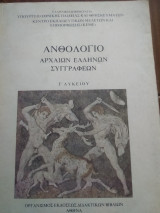 Ανθολόγιο Αρχαίων Ελλήνων Συγγραφέων