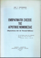 Εμπράγματοι σχέσεις της Αγροτικής Νομοθεσίας