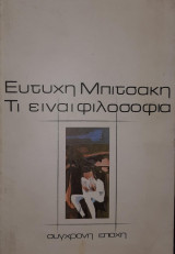 Τι είναι φιλοσοφία