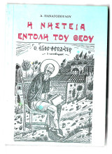 Η νηστεία εντολή του Θεού