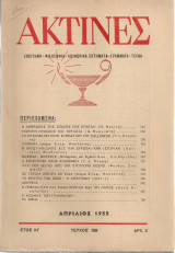Ακτίνες, Τεύχος 159 Απρίλιος 1955