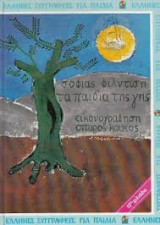 Τα παιδιά της γης