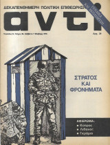 Αντί - τεύχος 38