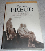 Το μέλλον μιας αυταπάτης Sigmund Freud 2003