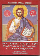 Μικρά κηρύγματα επί των ευαγγελικών περικοπών του κυριακοδρομίου