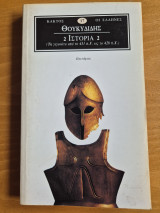 Θουκυδίδης Ιστορία 2