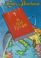 Η Ζωή του Παιδιού Έτος 25 ον 1970