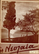 Η Νεολαία [3 Ιουν. 1939, αριθ. φ. 34 - Δ'] Περίοδος διακυβέρνησης Ιωάννη Μεταξά / ΕΟΝ