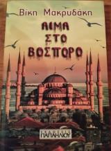 Αίμα στον Βόσπορο