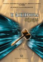 Η δικηγορία σήμερα