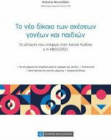 Το νέο δίκαιο των σχέσεων γονέων και παιδιών