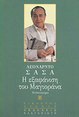 Η ΕΞΑΦΑΝΙΣΗ ΤΟΥ ΜΑΓΙΟΡΑΝΑ