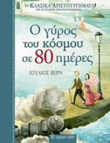 Ο γύρος του κόσμου σε 80 ημέρες