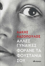 Άλλες γυναίκες φοράνε τα φουστάνια σου