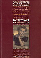 Τα τετράδια της Λίνας