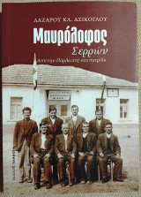 Μαυρόλοφος Σερρών: Από την Πάρλα στη νέα πατρίδα Λάζαρος Κ. Ασίκογλου 2012