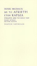 Με το αγκίστρι στην καρδιά: Μια επιλογή από το έργο του