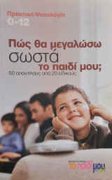 Πώς θα μεγαλώσω σωστά το παιδί μου;