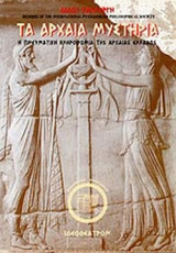 ΤΑ ΑΡΧΑΙΑ ΜΥΣΤΗΡΙΑ