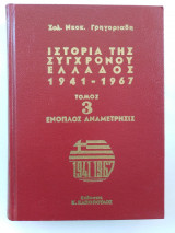 Ιστορία της σύγχρονου Ελλάδος 1941 - 1967 (Τόμος 3 Ένοπλος αναμέτρησις)