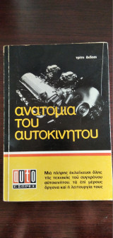 Ανατομία του αυτοκινήτου