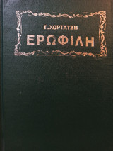 Ερωφίλη