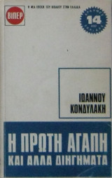 Η πρώτη αγάπη και άλλα διηγήματα