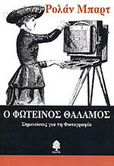 Ο φωτεινός θάλαμος