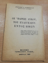 Οι "Βαρείς Λύκοι" του Ευαγγελίου εντός ημών