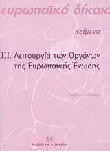 Ευρωπαϊκό Δίκαιο ΙΙΙ. Λειτουργία των Οργάνων της Ευρωπαϊκής Ένωσης