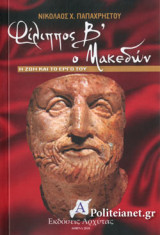 ΦΙΛΙΠΠΟΣ Β΄ Ο ΜΑΚΕΔΩΝ