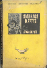 Σιωπηλός μάρτυς