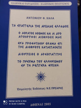 Τα ευαγγέλια της αρχαίας ελλάδος
