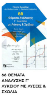 66 Θέματα Ανάλυσης Γ΄ Λυκείου με Λύσεις & Σχόλια