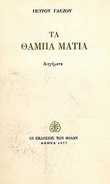 Τα θαμπά μάτια: Διηγήματα
