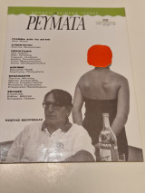 Ρευματα τεύχος όγδοο