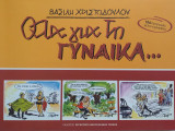 Ολα για τη Γυναίκα