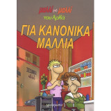 Για κανονικά μαλλιά