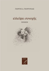 Ελλείψει συνοχής