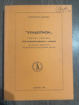 Συνδειπνον - Τιμητικό Αφιέρωμα στον Καθηγητή Δημήτριο Σ. Λουκάτο