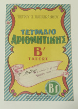 Τετράδιο Αριθμητικής Β' Δημοτικού Πέτρου Παπαϊωάννου Δεκαετίας '60