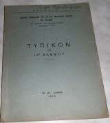 Τυπικόν του 14ου βαθμού 1953 (πολυγραφημενο)