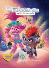 Trolls - Ευχούληδες - παγκόσμια περιοδεία - το βιβλίο της ταινίας