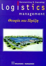 Logistics management.Θεωρια και πραξη.