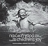 Παιδική χαρά - Children's joy