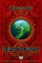 Η φυλή της φωτιάς
