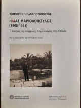 Ηλίας Μαριολόπουλος (1900 - 1991) - Ο πατέρας της σύγχρονης κλιματολογίας στην Ελλάδα